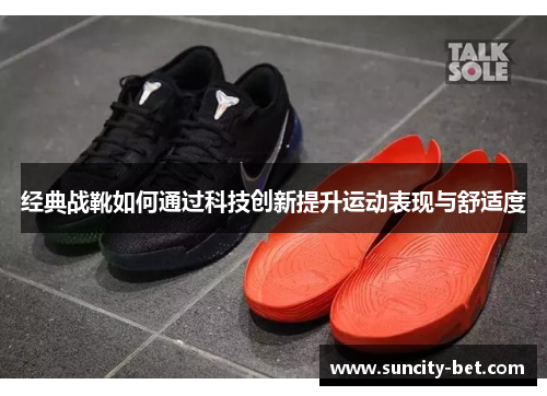 经典战靴如何通过科技创新提升运动表现与舒适度
