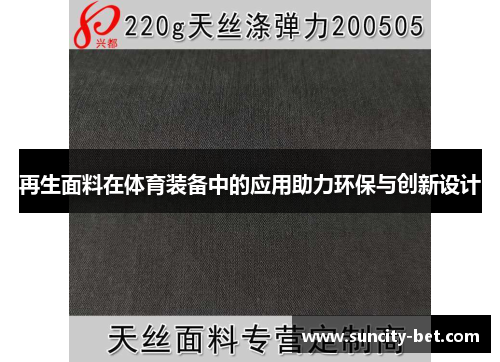 再生面料在体育装备中的应用助力环保与创新设计