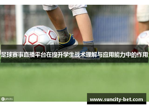 足球赛事直播平台在提升学生战术理解与应用能力中的作用