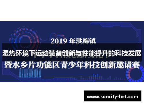 湿热环境下运动装备创新与性能提升的科技发展